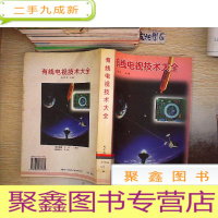 正 九成新有线电视技术大全.、