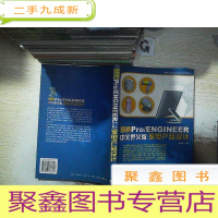 正 九成新精通 Pro/ENGINEER(中文野火版)家电产品设计