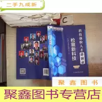 正 九成新科技强检人才讲演录:检察新科技/检察技术与信息化系列教材