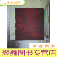 正 九成新华彩漆韵.漆画艺术委员会委员作品集.