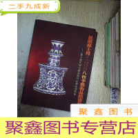 正 九成新昆明雅士得2008秋季艺术品拍卖会——暨全国民间收藏瓷器珍玩展销竞买会图录.
