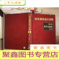 正 九成新给水排水设计手册(第8册):电气与自控(第2版)、