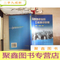 正 九成新场地地震效应工程勘察基础。。