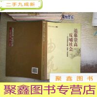 正 九成新追慕从高反哺社会 --2009中国曲艺高峰(柯桥)论坛专辑.