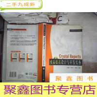 正 九成新Crystal Reports水晶报表设计与开发实务