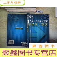 正 九成新ASP+SQL SERVER开发网上商店.