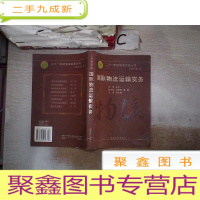 正 九成新国际物流运输实务