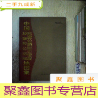 正 九成新中国高速公路营运里程及城乡公路网地图集.