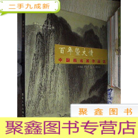 正 九成新百年暨大情:中国画名家作品选.