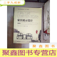 正 九成新家具展示设计(第3版)/国家林业局普通高等教育“十三五”规划教材