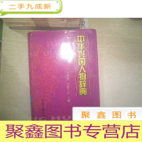 正 九成新中华兴国人物辞典.1...