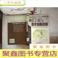 正 九成新诚信工程与技术创新战略(第四卷)
