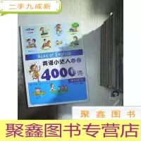 正 九成新英语小达人必会4000词 常用动词