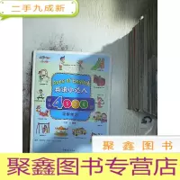 正 九成新英语小达人必会4000词 场景单词