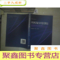 正 九成新中国西部新农村建设概论.