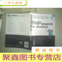 正 九成新PHP高性能开发:基础、框架与项目实战.