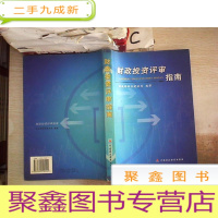 正 九成新财政投资评审指南