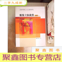 正 九成新服装立体裁剪:礼服篇(第2版)