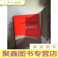 正 九成新制浆造纸清洁生产与水污染全过程控制关键技术及产业化获奖纪实(精)
