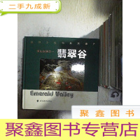 正 九成新翡翠谷(黄山五绝之一)