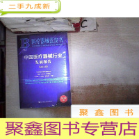 正 九成新医疗器械蓝皮书:中国医疗器械行业发展报告(2018·)