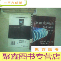 正 九成新宽带光网络技术与应用..