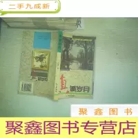 正 九成新真诚岁月.