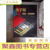 正 九成新电子琴--重奏.合奏曲集