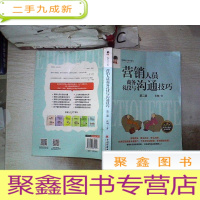 正 九成新营销人员商务礼仪与沟通技巧 第二版‘’
