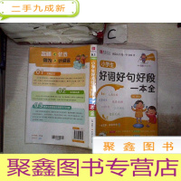 正 九成新名师优选.小学生好词好句好段一本全
