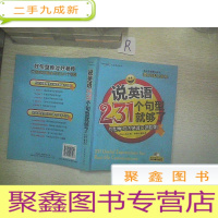 正 九成新大众英语系列·说英语231个句型就够了:句型学习法突破口语极限.