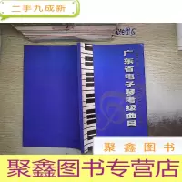 正 九成新广东省电子琴考级曲目.
