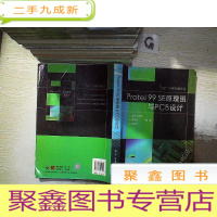 正 九成新Protel99SE原理图与PCB设计,