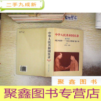 正 九成新中华人民共和国实录第三卷[下]1972-1976. . 、。