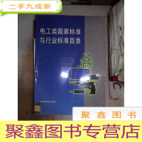正 九成新电工类国家标准与行业标准目录