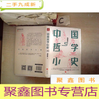 正 九成新中国哲学小史(北京大学哲学系、国学研究院教授张学智导读!雅致插图,典藏)
