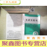 正 九成新光谱实验室 2010 5