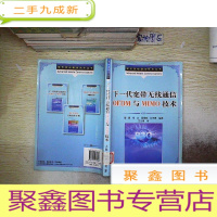 正 九成新下一代宽带无线通信OFDM与MIMO技术.