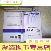 正 九成新经济法 应试指导 CPA 2019 ...