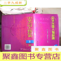 正 九成新中华兴国人物辞典.1,