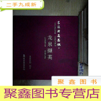正 九成新古龙轩藏品录:龙泉撷英.