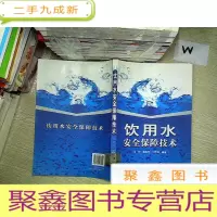正 九成新饮用水安全保障技术.