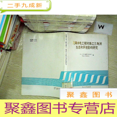 正 九成新龙滩水电工程对珠江三角洲生态和环境影响研究 ..