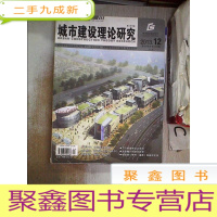 正 九成新城市建设理论研究2013 12(电子版)