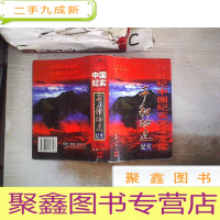 正 九成新20世纪,中国纪实文学文库千秋功过纪实(第二卷)