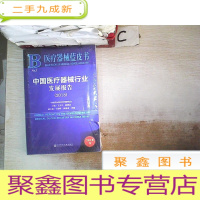 正 九成新医疗器械蓝皮书:中国医疗器械行业发展报告(2018)、。