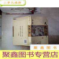 正 九成新金庸作品集23 新修版 天龙八部 三