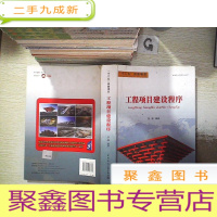 正 九成新“十二五”投资建设项目:工程项目建设程序
