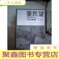 正 九成新姜民望写生画集[签名本]