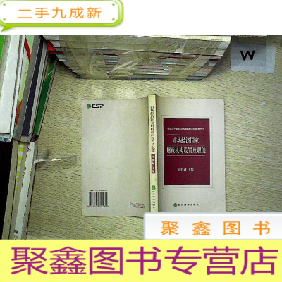 正 九成新市场经济国家财政机构设置及职能. ....